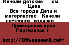 Качели детские 215 см. DONDOLANDIA › Цена ­ 11 750 - Все города Дети и материнство » Качели, шезлонги, ходунки   . Приморский край,Партизанск г.